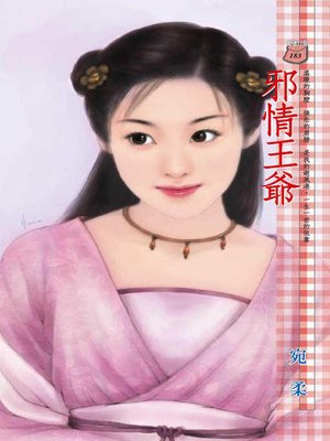 cover image of 邪情王爺